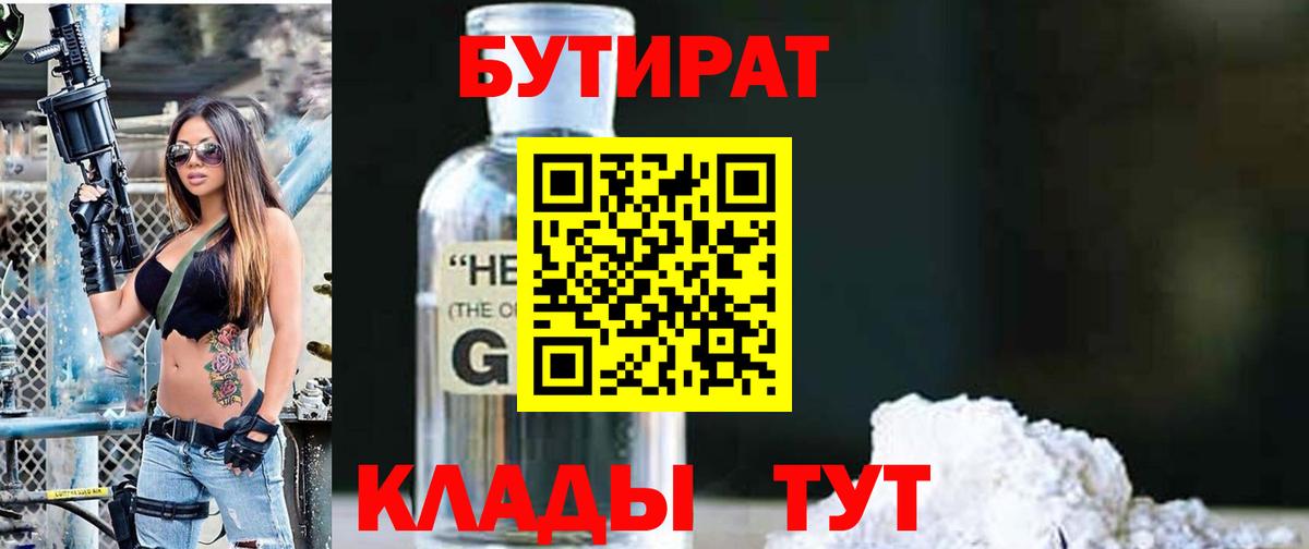 Мирный  БУТИРАТ бутандиол  Вход с VPN 